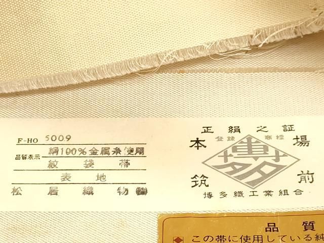 平和屋本店▼本場筑前博多織　松居織物　六通柄袋帯　枕草子繪巻　本金箔　証紙付き　正絹　逸品　DABL7818sf