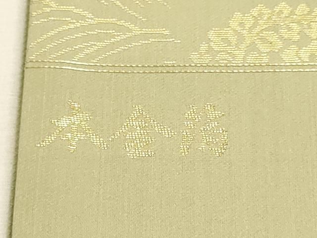 平和屋本店▼西陣　六通柄袋帯　唐織　日本繭　草根木皮の煎じ染　本金箔　証紙付き　正絹　逸品　DABL7828sf