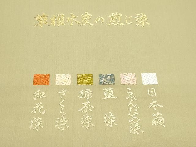 平和屋本店▼西陣　六通柄袋帯　唐織　日本繭　草根木皮の煎じ染　本金箔　証紙付き　正絹　逸品　DABL7828sf
