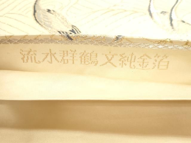 平和屋本店▼六通柄袋帯　流水群鶴文　純金箔　正絹　逸品　DABL7866sf