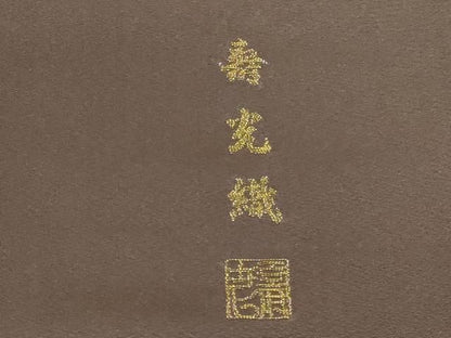 平和屋着物●訪問着　作家物　寿光織　草花　金糸　正絹　逸品　DABL9031op