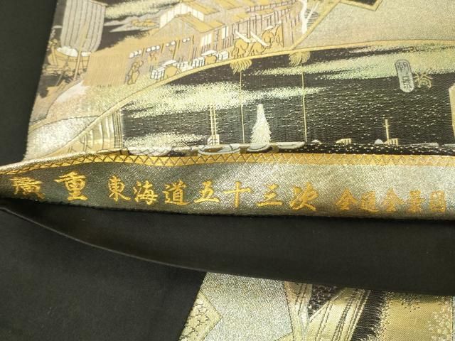 平和屋本店▼極上　西陣あさぎ　全通全景柄袋帯　廣重　東海道五十三次　本金箔　プラチナ箔　さが美扱い　正絹　逸品　未使用　DABL9375op