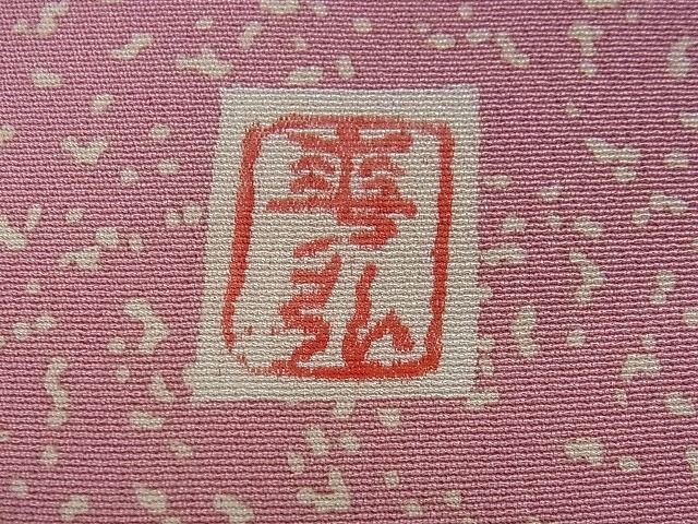 平和屋本店■極上　人間国宝　森口華弘　蒔糊友禅　蒔糊散らし　訪問着　陽春　梅　共箱・たとう紙付き　未使用　DZAA0201kh4 - 平和屋