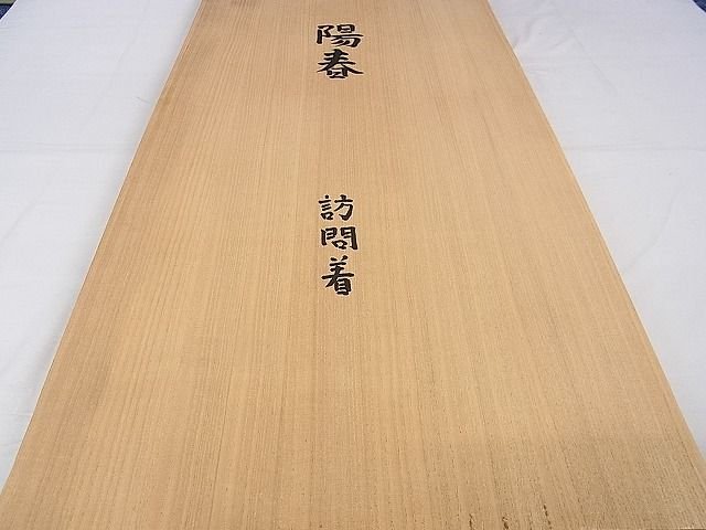平和屋本店■極上　人間国宝　森口華弘　蒔糊友禅　蒔糊散らし　訪問着　陽春　梅　共箱・たとう紙付き　未使用　DZAA0201kh4 - 平和屋