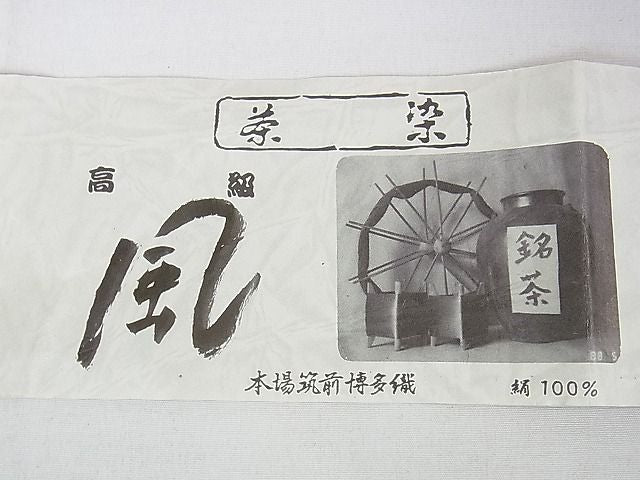 平和屋本店■極上 夏物 男性　本場筑前博多織　角帯　茶染　風　寺嶋織物謹製　利休色×黒紅色　共箱・証紙付き　逸品　未使用 DZAA0289kh4 - 平和屋