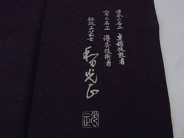 平和屋本店■極上　金彩友禅　卓越技能者・名工・和田光正　訪問着　桑の実色地　暈し染め　金銀彩　逸品　DZAA0488kh4 - 平和屋