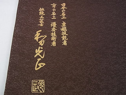 平和屋本店■極上　金彩友禅　卓越技能者・名工・和田光正　太鼓柄袋帯　若松葉　金彩　逸品　DZAA0555kh4 - 平和屋