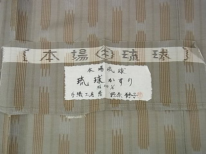 平和屋本店■極上　夏物　本場琉球絣　夏琉球　野原静子作　手織工房　清　証紙付き　逸品　DZAA0573kh4 - 平和屋