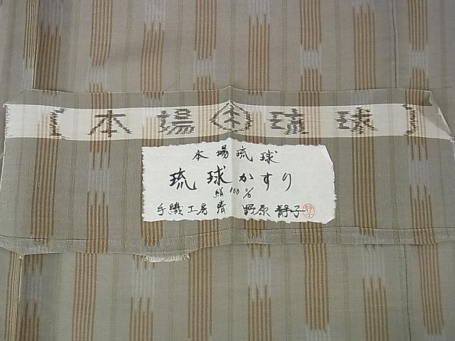 平和屋本店■極上　夏物　本場琉球絣　夏琉球　野原静子作　手織工房　清　証紙付き　逸品　DZAA0573kh4 - 平和屋