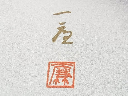 平和屋本店■極上　吉乃一廉　幻の辻が花　訪問着　暈し染め　銀通し地　逸品　DZAA0730kh4 - 平和屋