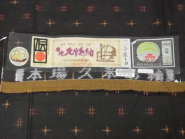 平和屋本店■極上　国指定重要無形文化財　本場久米島紬　与座トヨ作　手織　草木染　泥染　証紙付き　逸品　未使用　DZAA0739kh4 - 平和屋