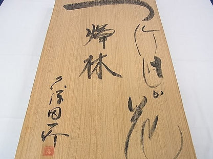 平和屋本店■極上　初代　久保田一竹　幻の辻が花　訪問着　絞り　暈し染め　たとう紙・共箱付き　逸品　DZAA0865kh4 - 平和屋