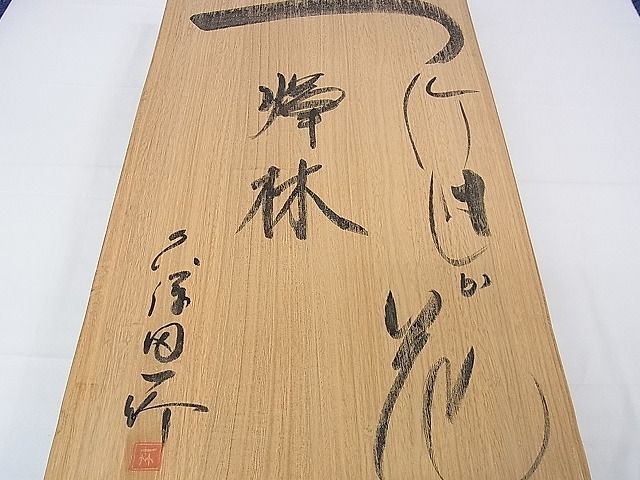 平和屋本店■極上　初代　久保田一竹　幻の辻が花　訪問着　絞り　暈し染め　たとう紙・共箱付き　逸品　DZAA0865kh4 - 平和屋