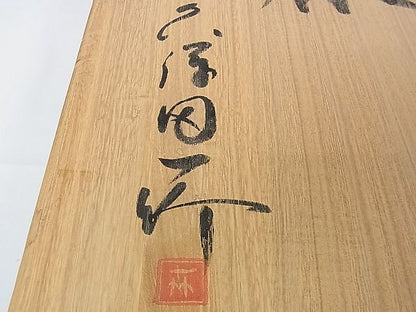 平和屋本店■極上　初代　久保田一竹　幻の辻が花　訪問着　絞り　暈し染め　たとう紙・共箱付き　逸品　DZAA0865kh4 - 平和屋