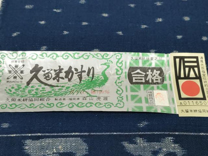 平和屋本店■極上　森山虎雄製　久留米絣　綿　反物　着尺　天然藍染　蝶・蜻蛉　証紙付き　逸品　未使用　DZAA10345kh5