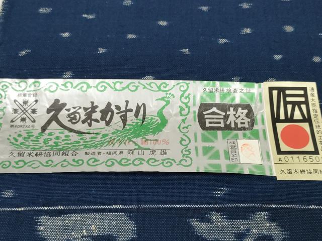 平和屋本店■極上　森山虎雄製　久留米絣　綿　反物　着尺　天然藍染　蝶・蜻蛉　証紙付き　逸品　未使用　DZAA10345kh5