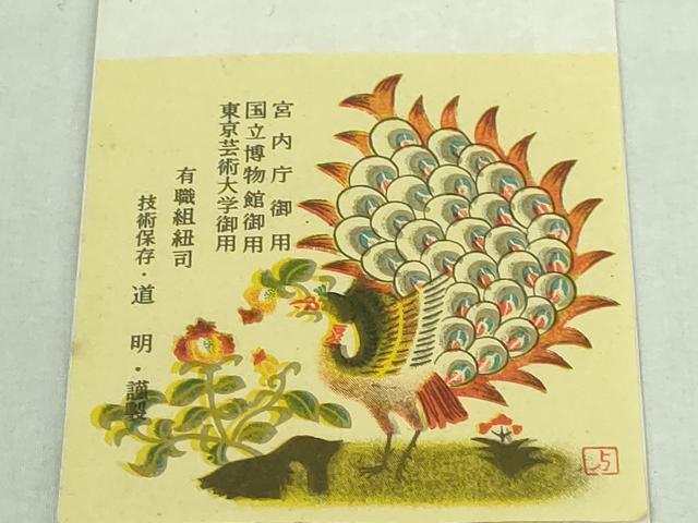 平和屋本店●極上 有職組紐道明 帯締め 冠組 宮内庁御用 国立博物館御用 東京芸術大学御用 白色 逸品 未使用 DZAA10379kh5