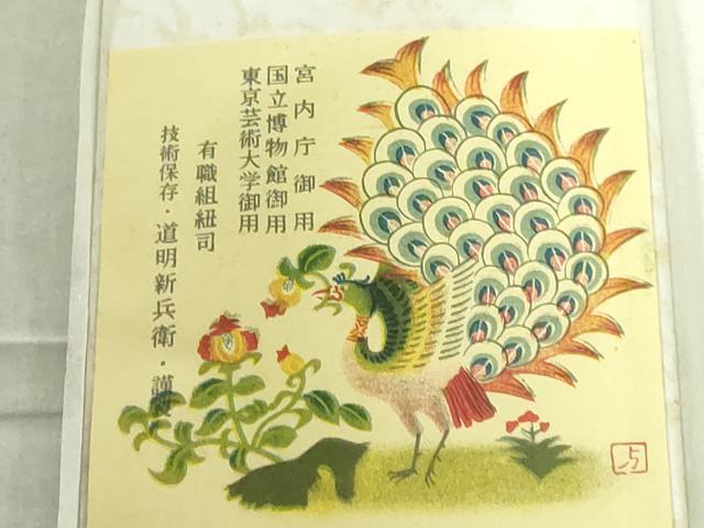 平和屋本店■極上　有職組紐道明　帯締め　冠組　宮内庁御用　国立博物館御用　東京芸術大学御用　逸品　未使用　DZAA10382kh5