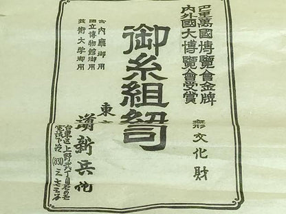 平和屋本店■極上　有職組紐道明　帯締め　冠組　宮内庁御用　国立博物館御用　東京芸術大学御用　逸品　未使用　DZAA10382kh5