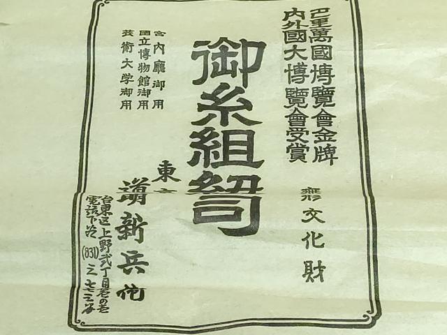 平和屋本店■極上　有職組紐道明　帯締め　冠組　宮内庁御用　国立博物館御用　東京芸術大学御用　逸品　未使用　DZAA10382kh5