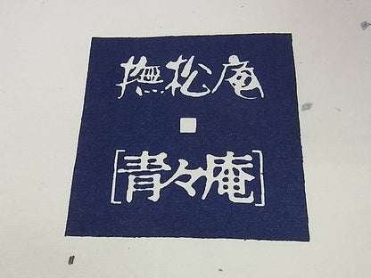 平和屋本店■極上　撫松庵　青々庵　八寸名古屋帯　博多織　花丸文　金糸　たとう紙付き　逸品　DZAA1063kh4 - 平和屋