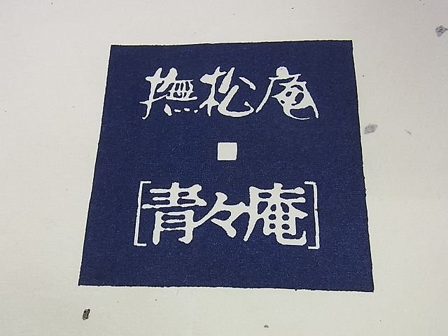 平和屋本店■極上　撫松庵　青々庵　八寸名古屋帯　博多織　花丸文　金糸　たとう紙付き　逸品　DZAA1063kh4 - 平和屋