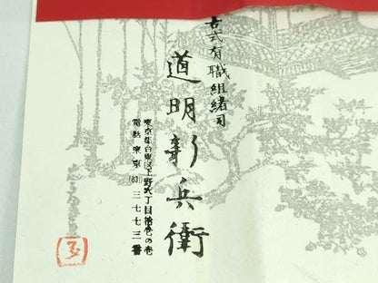 平和屋本店●極上 有職組紐道明 帯締め 奈良組 丸胡蝶 金糸 宮内庁御用 国立博物館御用 東京芸術大学御用 逸品 未使用 DZAA10749kh5