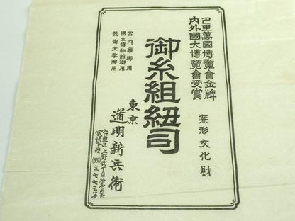 平和屋本店●極上 有職組紐道明 帯締め 奈良組 丸胡蝶 金糸 宮内庁御用 国立博物館御用 東京芸術大学御用 逸品 未使用 DZAA10749kh5