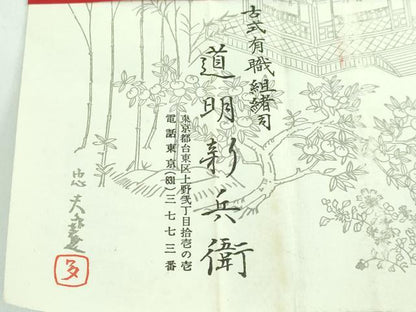 平和屋本店●極上 有職組紐道明 帯締め 冠組 茶色 宮内庁御用 国立博物館御用 東京芸術大学御用 逸品 未使用 DZAA10750kh5