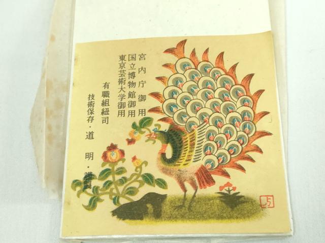 平和屋本店■極上　有職組紐道明　帯締め　冠組　深支子　宮内庁御用　国立博物館御用　東京芸術大学御用　逸品　未使用　DZAA10751kh5