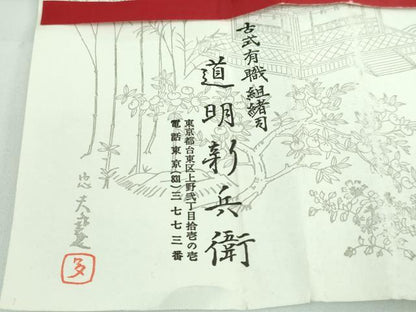 平和屋本店■極上　有職組紐道明　帯締め　冠組　深支子　宮内庁御用　国立博物館御用　東京芸術大学御用　逸品　未使用　DZAA10751kh5