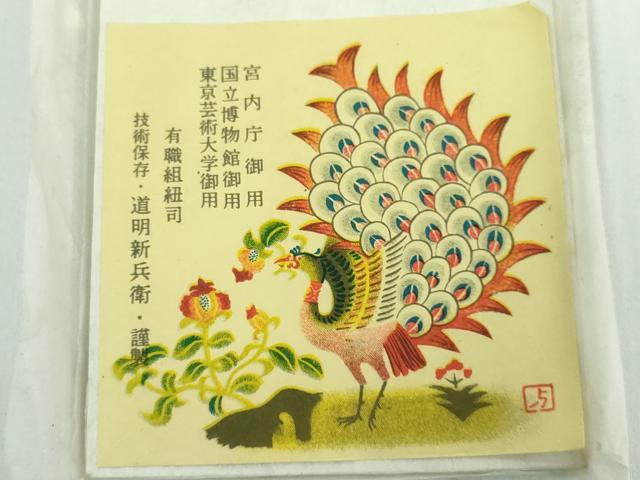 平和屋本店●極上 有職組紐道明 帯締め 笹浪組 金糸 宮内庁御用 国立博物館御用 東京芸術大学御用 逸品 未使用 DZAA10753kh5