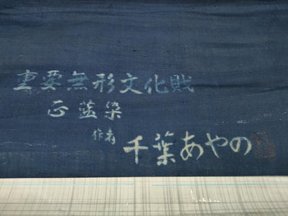 平和屋本店＊希少 夏物 人間国宝 千葉あやの 重要無形文化財指定 正藍染 色無地 反物 着尺 紺色 麻 逸品 未使用 DZAA10825kh5