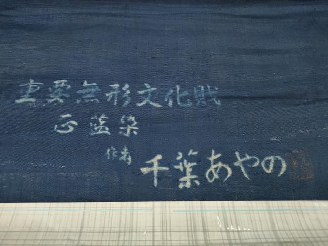 平和屋本店＊希少 夏物 人間国宝 千葉あやの 重要無形文化財指定 正藍染 色無地 反物 着尺 紺色 麻 逸品 未使用 DZAA10825kh5