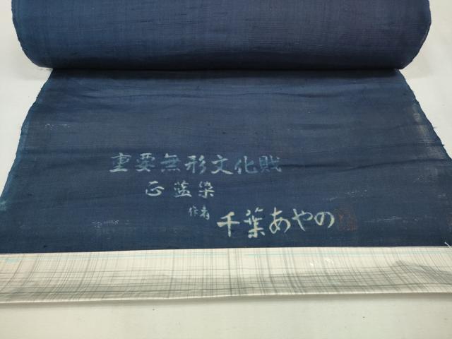 平和屋本店＊希少 夏物 人間国宝 千葉あやの 重要無形文化財指定 正藍染 色無地 反物 着尺 紺色 麻 逸品 未使用 DZAA10825kh5
