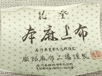 平和屋本店■極上　夏物　能登上布　反物　着尺　80亀甲　総詰め　服部麻布工場謹製　伊勢丹扱い　証紙付き　麻　逸品 未使用 DZAA10827kh5