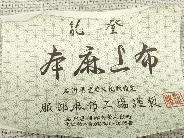平和屋本店■極上　夏物　能登上布　反物　着尺　80亀甲　総詰め　服部麻布工場謹製　伊勢丹扱い　証紙付き　麻　逸品 未使用 DZAA10827kh5