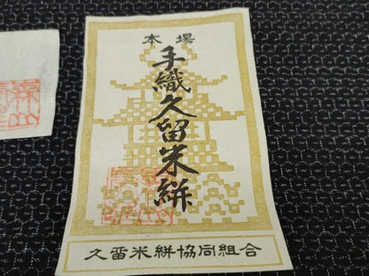 平和屋本店■男性 重要無形文化財技術保持者 森山虎雄作 久留米絣 綿 反物  着尺 天然藍染 亀甲柄 証紙付き 逸品 未使用 DZAA10828kh5