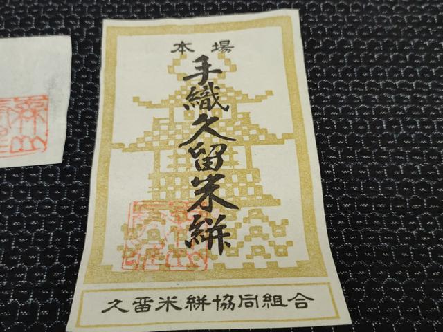 平和屋本店■男性 重要無形文化財技術保持者 森山虎雄作 久留米絣 綿 反物  着尺 天然藍染 亀甲柄 証紙付き 逸品 未使用 DZAA10828kh5