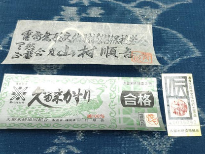 平和屋本店●希少 久留米絣 綿 反物 着尺 山藍 華かすり 山村順吾作 証紙付き 逸品 未使用 DZAA10864kh5