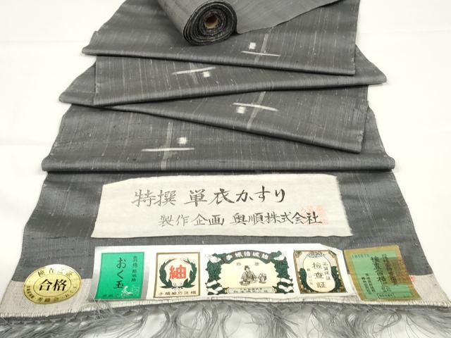 平和屋本店■極上　結城紬　奥順謹製　反物　着尺　おし玉　単衣かすり　証紙付き　逸品　未使用　DZAA10869kh5