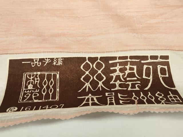 平和屋本店■能州紬　絲藝苑　上島洋山　反物　着尺　一斤染色　ますいわ屋扱い　証紙付き　上代38万　逸品　未使用　DZAA10870kh5