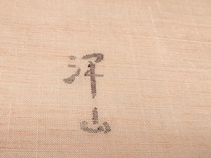 平和屋本店■能州紬　絲藝苑　上島洋山　反物　着尺　一斤染色　ますいわ屋扱い　証紙付き　上代38万　逸品　未使用　DZAA10870kh5