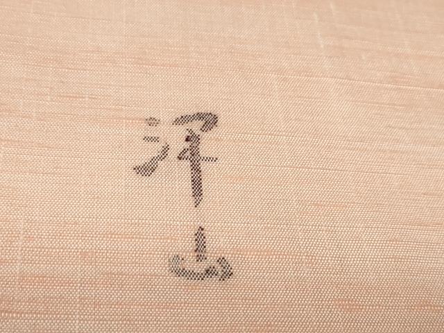 平和屋本店■能州紬　絲藝苑　上島洋山　反物　着尺　一斤染色　ますいわ屋扱い　証紙付き　上代38万　逸品　未使用　DZAA10870kh5