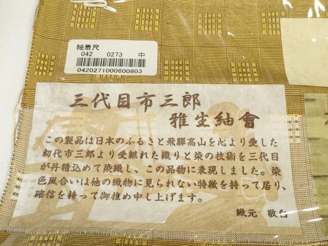 平和屋本店■西陣　三代目市三郎　紬　反物　着尺　あじろ格子　証紙付き　逸品　未使用　DZAA10998kh5