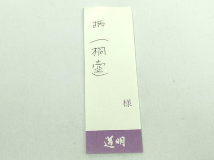 平和屋本店■極上　有職組紐道明　帯締め　唐組　桐壺　金糸　宮内庁御用　国立博物館御用　東京芸術大学御用　逸品　未使用　DZAA11000kh5