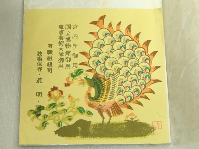 平和屋本店●極上 有職組紐道明 帯締め　冠組　代赭色　宮内庁御用　国立博物館御用　東京芸術大学御用　逸品　未使用　DZAA11049kh5