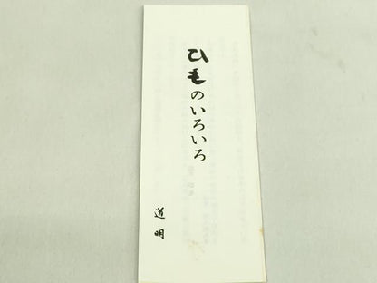 平和屋本店●極上 有職組紐道明 帯締め　冠組　代赭色　宮内庁御用　国立博物館御用　東京芸術大学御用　逸品　未使用　DZAA11049kh5