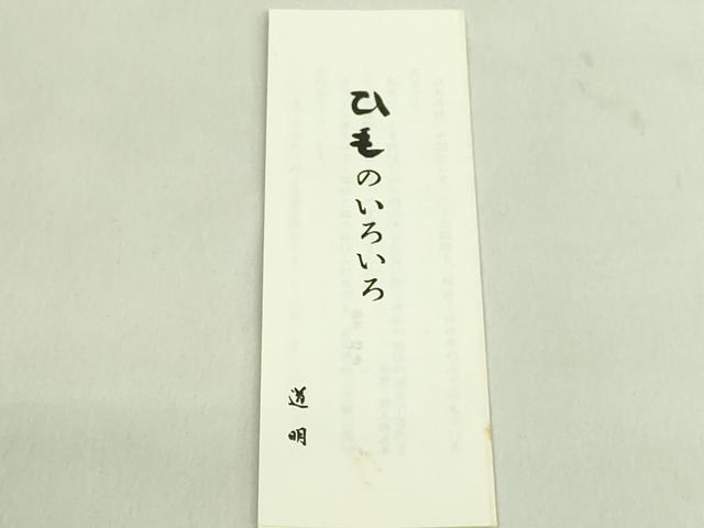平和屋本店●極上 有職組紐道明 帯締め　冠組　代赭色　宮内庁御用　国立博物館御用　東京芸術大学御用　逸品　未使用　DZAA11049kh5