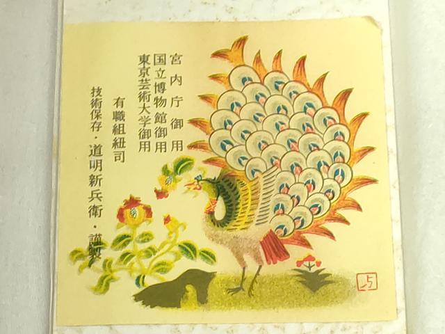 平和屋本店●極上 有職組紐道明 帯締め 奈良組 宮内庁御用 国立博物館御用 東京芸術大学御用 逸品 未使用 DZAA11050kh5